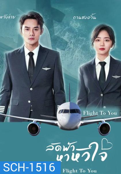 Flight To You (2022) ลัดฟ้าหาหัวใจ (39 ตอนจบ)