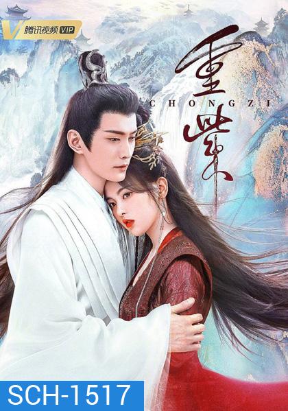 ฉงจื่อ ลิขิตหวนรัก (The Journey of Chongzi) 41 ตอนจบ