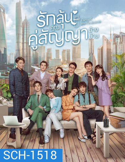 Party A Who Lives Beside Me (2021) รักลุ้น คุณคู่สัญญาข้างบ้าน (24 ตอนจบ)