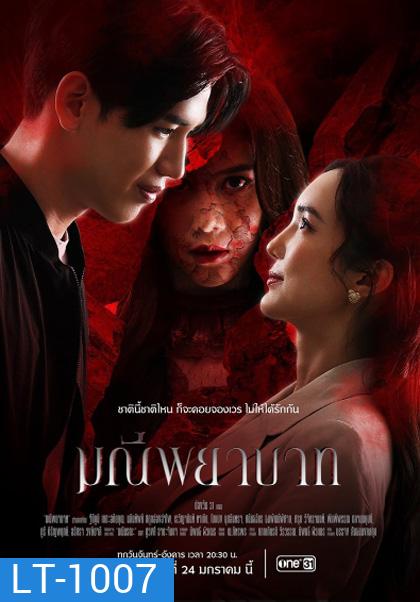 มณีพยาบาท [2566] 15 ตอนจบ