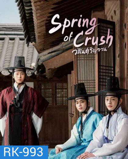 Spring of Crush [2022] วสันต์รัญจวน (16 ตอนจบ)