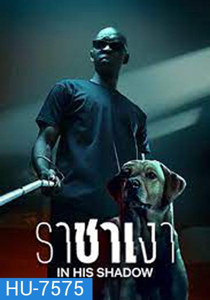 ราชาเงา In His Shadow (2023)
