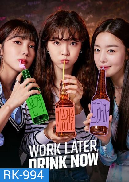 ดื่มให้สุด แล้วหยุดงาน Work Later Drink Now Season 1 (2021) 12 ตอนจบ