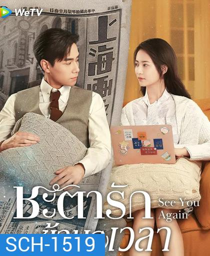 ชะตารักข้ามเวลา See You Again (2022) 30 ตอนจบ