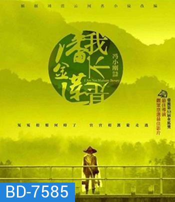 I Am Not Madame Bovary (2016) อย่าคิดหลอกเจ้