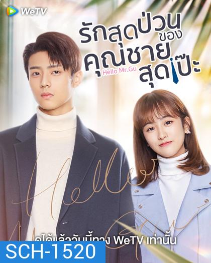 Hello Mr. Gu (2021) รักสุดป่วนของคุณชายสุดเป๊ะ (30 ตอนจบ)