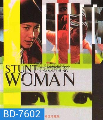 The Stunt Woman (1996) พยัคฆ์สาว ตายไม่เป็น