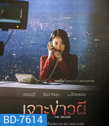 The Anchor (2022) เจาะข่าวผี