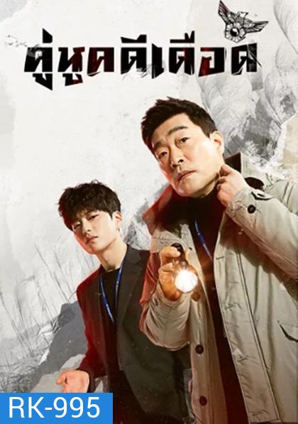 The Good Detective (2020) คู่หูคดีเดือด (16 ตอนจบ)