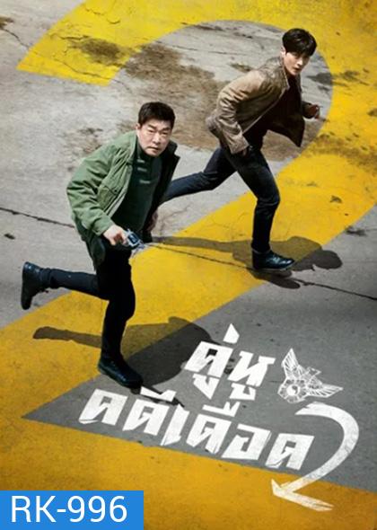 The Good Detective Season 2 (2022) คู่หูคดีเดือด 2