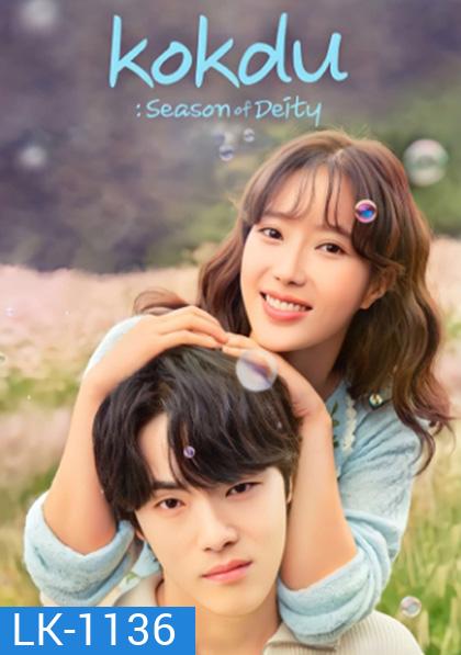 Kokdu Season of Deity 꼭 두 의 계 절 (2023) 16 ตอนจบ