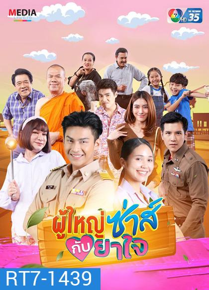 ผู้ใหญ่ซ่าส์กับยาใจ (2566) (22 ตอนจบ)