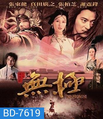 The Promise (2005) คนม้าบิน