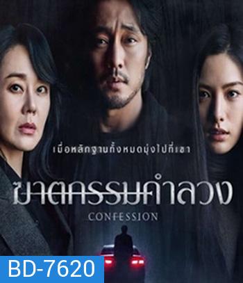 Confession (2022) ฆาตกรรมคำลวง