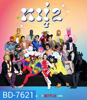 หมู่ 2 (2023) Moo 2