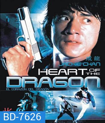 Heart Of Dragon (1985) สองพี่น้องตระกูลบิ๊ก