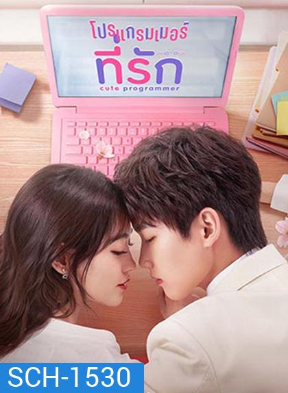 โปรแกรมเมอร์ที่รัก Cute Programmer (2021) ตอนที่ 23-30 จะเป็นเสียงจีน ซับไทยค่ะ (30 ตอนจบ)