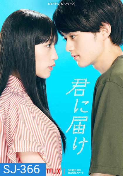 From Me to You (2023) ฝากใจไปถึงเธอ