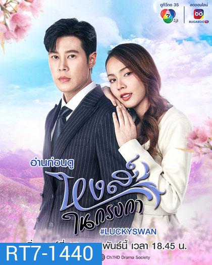 หงส์ในกรงกา (2566) 30 ตอนจบ