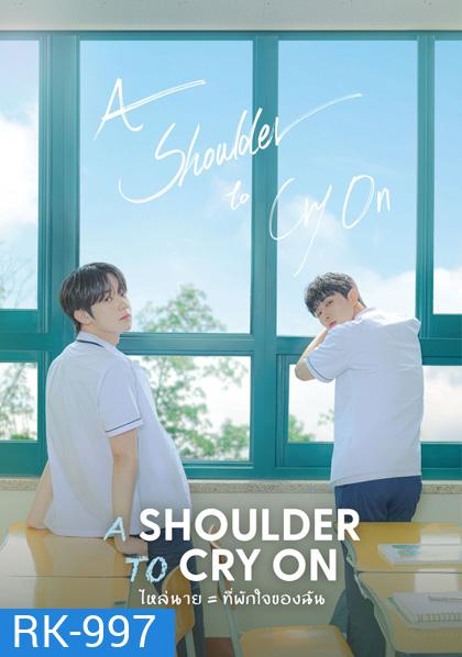 A Shoulder to Cry On (2023) ไหล่นาย = ที่พักใจของฉัน (7 ตอนจบ)