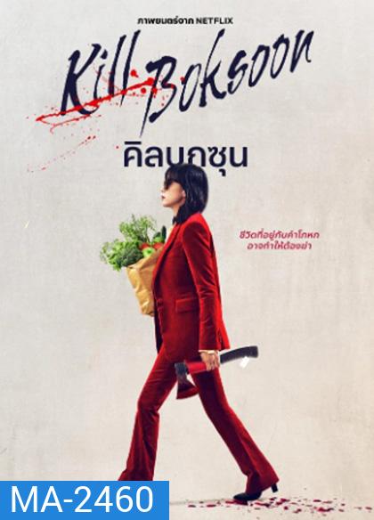 Kill Boksoon (2023) นางแม่นักฆ่า