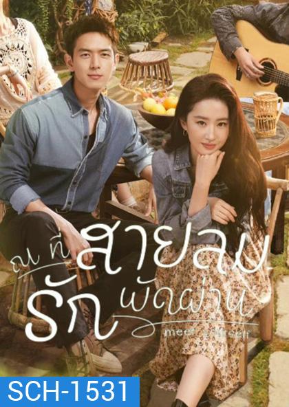 Meet Yourself (2023) ณ ที่สายลมรักพัดผ่าน (40 ตอนจบ)