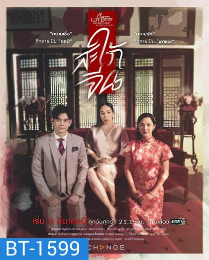 Club Friday The Series 14 (Love & Belief ความรักกับความเชื่อ) ตอน สะใภ้จีน