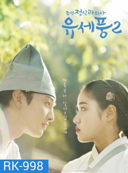 จิตแพทย์หนุ่มแห่งยุคโชซอน 2 Poong, the Joseon Psychiatrist 2 (2023) 10 ตอนจบ