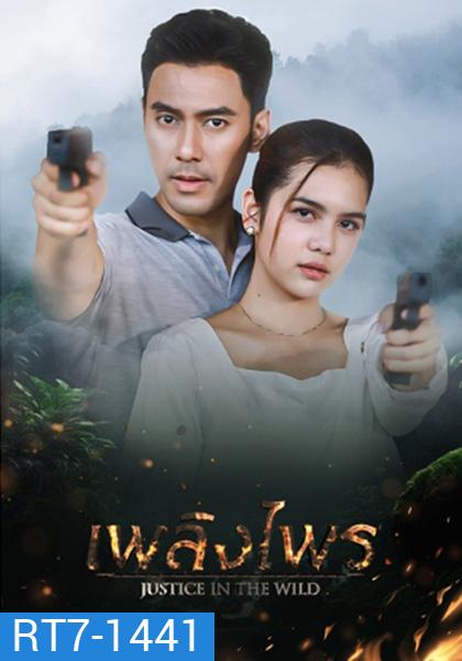 เพลิงไพร Justice In The Wild [2566] 17 ตอนจบ