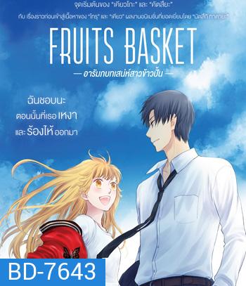 Fruits Basket Prelude (2022) อารัมภบทเสน่ห์สาวข้าวปั้น