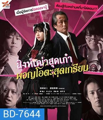 Good Morning, Sleeping Lion (2022) สิงห์เฒ่าสุดเก๋า ผจญโอตะสุดเกรียน