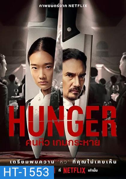 Hunger (2023) คนหิว เกมกระหาย