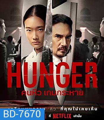 Hunger (2023) คนหิว เกมกระหาย
