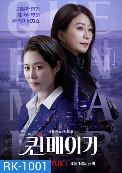 Queenmaker (2023) ฉันจะปั้นราชินี (11 ตอนจบ)