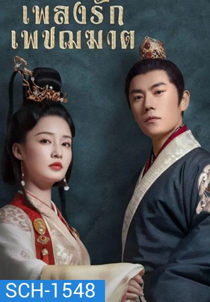 The Song of Glory (2020) เพลงรักเพชฌฆาต (53 ตอนจบ)