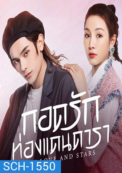 My Love and Stars (2022) กอดรักท่องแดนดารา (24 ตอนจบ)