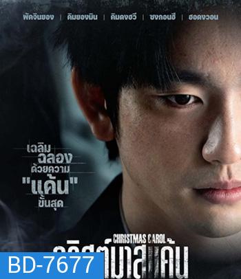 Christmas Carol (2022) คริสต์มาสแค้น