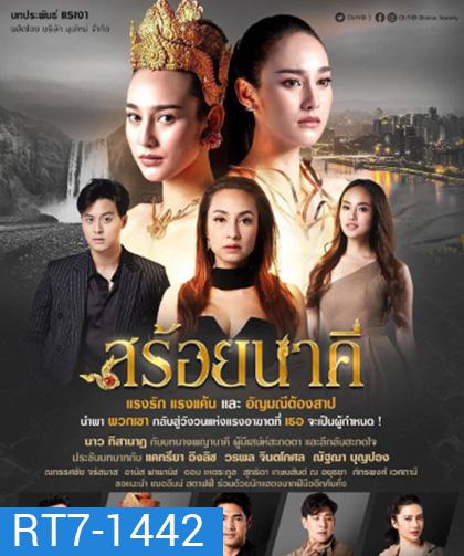 สร้อยนาคี [2566] 17 ตอนจบ