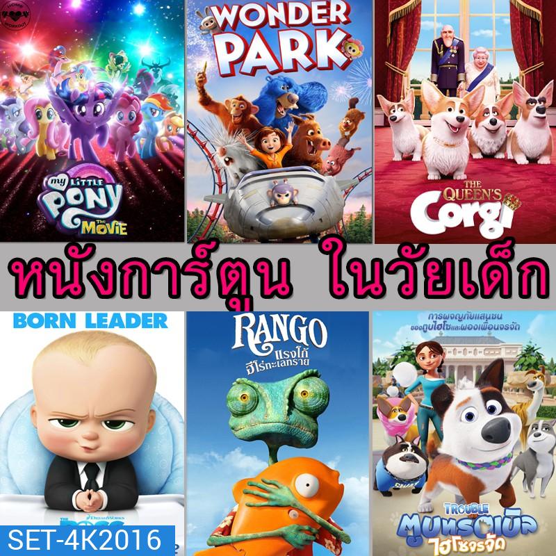 4K การ์ตูน ในวัยเด็ก หนังการ์ตูน (พากย์ไทย/อังกฤษ มีซับไทย)