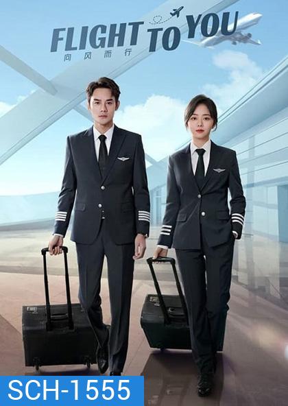 Flight To You (ลัดฟ้าหาหัวใจ) (39 ตอนจบ ตอนที่ 2 ตอนที่ 4 และตอนที่ 6 เป็นเสียงไทย)