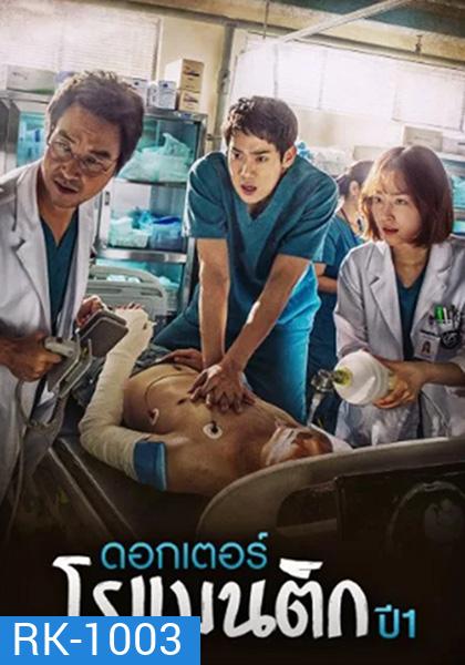 Dr. Romantic (2016) คุณหมอโรเเมนติก ปี 1