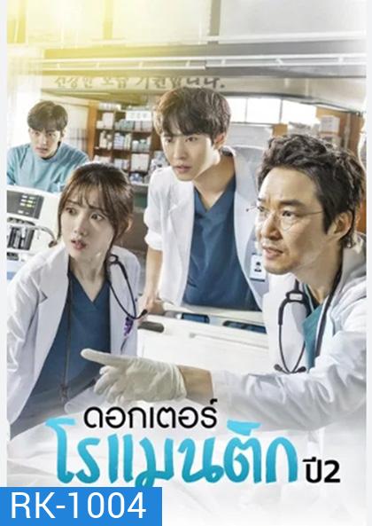Dr. Romantic (2020) คุณหมอโรเเมนติก ปี 2 (16 ตอนจบ)