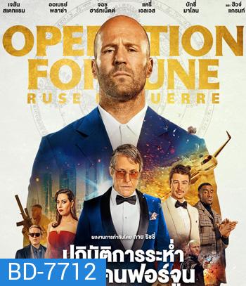ปฏิบัติการระห่ำ (2023) โคตรคนฟอร์จูน Operation Fortune: Ruse de guerre