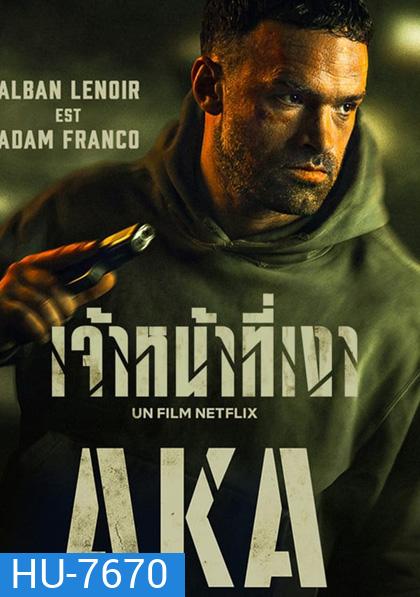 AKA (2023) เจ้าหน้าที่เงา