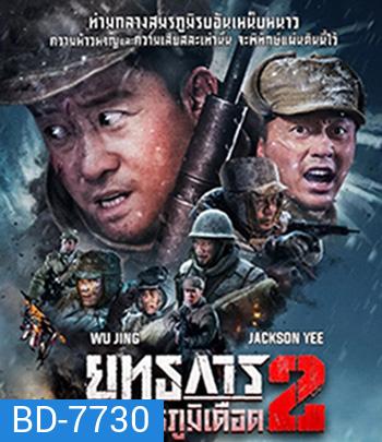 The Battle at Lake Changjin 2 (2022) ยุทธการยึดสมรภูมิเดือด 2