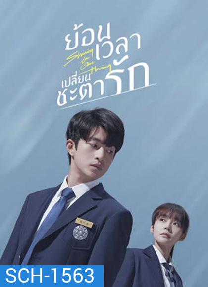 Shining For One Thing (2022) ย้อนเวลา เปลี่ยนชะตารัก (24 ตอนจบ)