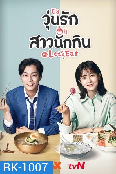 Let's Eat Season 3 (2018) วุ่นรัก สาวนักกิน ปี 3 (14 ตอนจบ)