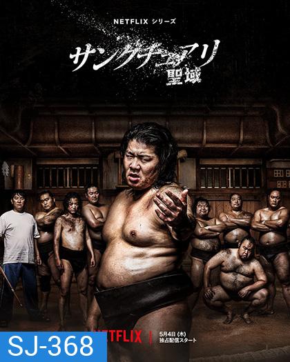 Sanctuary (2023) สังเวียนศักดิ์สิทธิ์ (8 ตอนจบ)