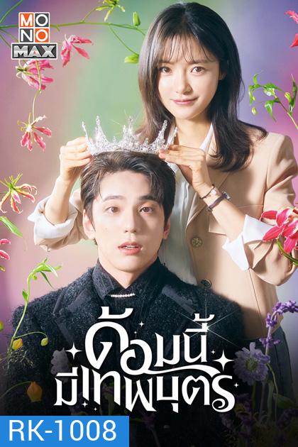 ด้อมนี้มีเทพบุตร (2023) The Heavenly Idol (12 ตอนจบ)