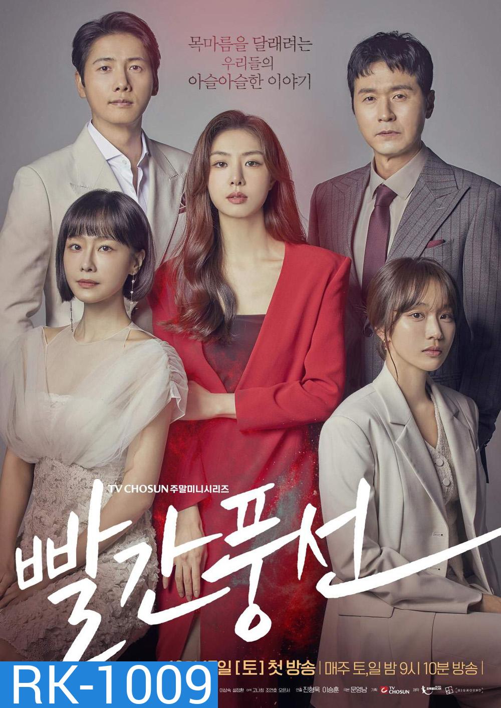 Red Balloon (2022) ห้วงลับแรงปรารถนา (20 ตอนจบ)